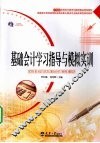 基础会计学习指导与模拟实训 封面