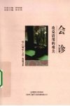 会诊  攻克语用的难关 封面