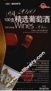 2010中国100支精选葡萄酒 封面