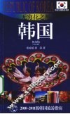 无穷花之邦-韩国  2010-2011版韩国旅游指南 封面