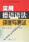 实用德语语法讲座与测试 封面