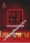 稗官女史  中国女性纪传体通史  先秦卷 封面