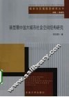 转型期中国大城市社会空间结构研究 封面