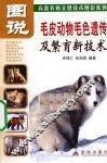图说毛皮动物毛色遗传及繁育新技术 封面