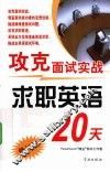 攻克面试实战求职英语20天  修订版 封面