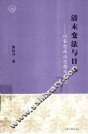 清末变法与日本  以宋恕政治思想为中心 封面