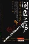 国医之殇  百年中医沉浮录 封面