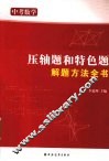 中考数学压轴题和特色题解题方法全书 封面