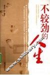 不较劲的人生 封面