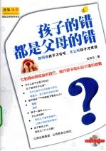 孩子的错都是父母的错  全彩图文 封面