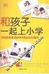 和孩子一起上小学 封面