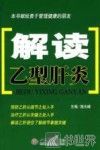 解读乙型肝炎 封面