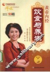 黄帝内经-饮食与养生 封面