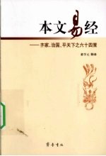 本文易经  齐家、治国、平天下之六十四策 封面
