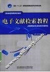 电子文献检索教程 封面