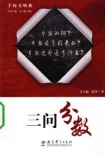 三问分数 封面