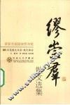 缪崇群散文选集 封面