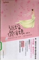 逃婚俏伴娘 封面