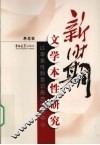 新时期文学本性研究  以审美性和意识形态性为中心 封面