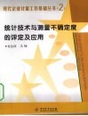 统计技术与测量不确定度的评定及应用 封面