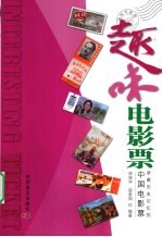 趣味电影票  承载历史记忆的中国电影票 封面