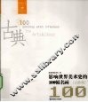 影响世界美术史的100幅名画  古典卷 封面