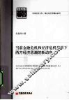 当前金融危机和经济危机背景下西方经济思潮的新动向 封面