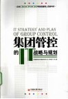 集团管控的IT战略与规划 封面