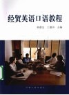经贸英语口语教程 封面