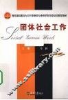 团体社会工作 封面