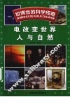 电改变世界 人与自然 封面