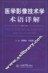 医学影像技术学术语详解 封面