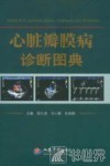 心脏瓣膜病诊断图典 封面
