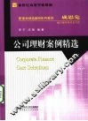 公司理财案例精选 封面