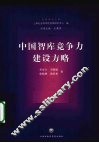 中国智库竞争力建设方略 封面