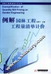 例解园林工程工程量清单计价 封面