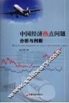 中国经济热点问题分析与判断 封面