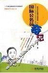 国际公务员奇记 封面