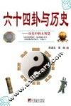 六十四卦与历史  历史中的大智慧 封面