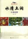 水清土润  江南民俗 封面