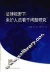 法律视野下来沪人员若干问题研究 封面