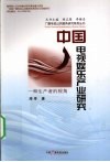 中国电视娱乐产业研究  一种生产者的视角 封面