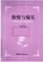 傲慢与偏见 封面