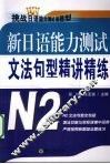 新日语能力测试文法句型精讲精练  N2 封面