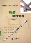 和谐学校管理 封面