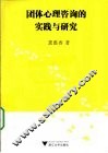 团体心理咨询的实践与研究 封面
