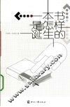 一本书是怎样诞生的 封面