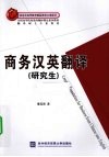 商务汉英翻译  研究生 封面