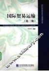 国际贸易运输 封面