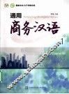 通用商务汉语  1 封面